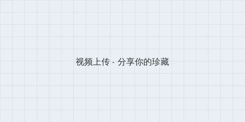好屌看 视频上传区域