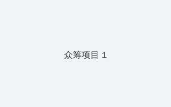 好屌看 众筹项目 - 都市夜归人系列